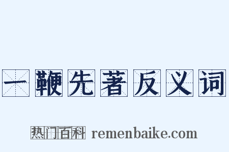 一鞭先著反义词是什么意思的图片